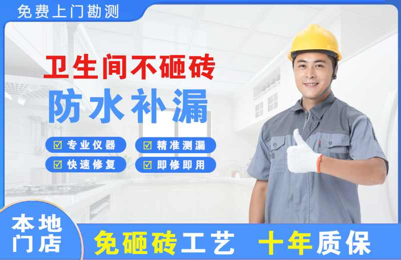 新干卫生间不砸砖修补漏水